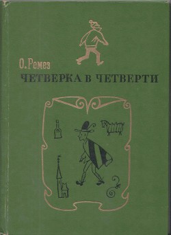 Четверка в четверти
