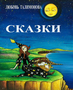 Сказки о созвездиях