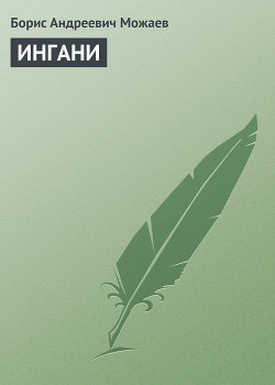 ИНГАНИ