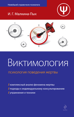 Психология поведения жертвы