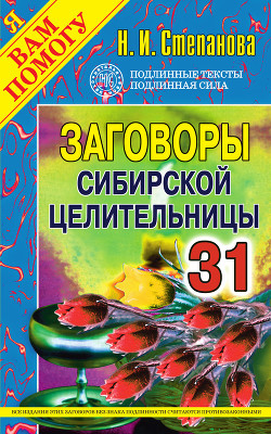 Заговоры сибирской целительницы. Выпуск 07