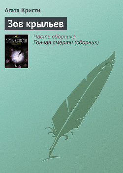 Зов крыльев (др. перевод)