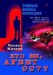 Кто вы, агент 007? Где МИ-6 прячет