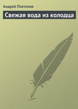 Свежая вода из колодца
