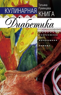 Деликатесы для диабетиков. Неотложная кулинарная помощь