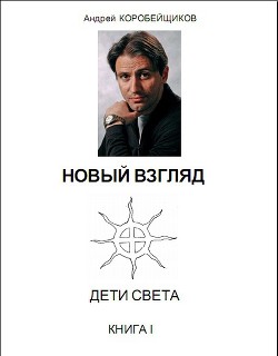 Новый взгляд (СИ)