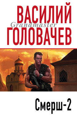 Смерш-2 (1995)