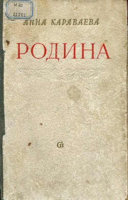 Родина (Огни - Разбег - Родной дом)