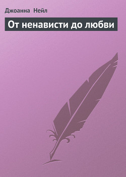 От ненависти до любви