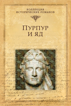 Пурпур и яд