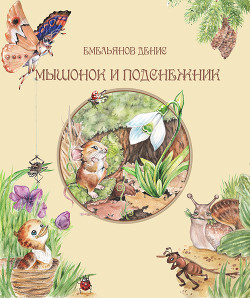 Мышонок и Подснежник