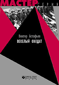 Веселый солдат