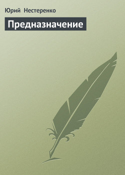 Предназначение