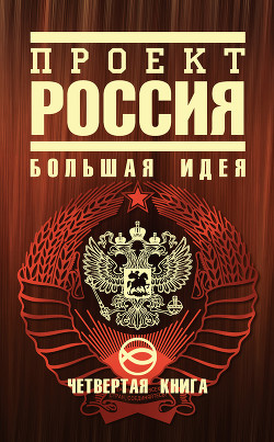 Проект Россия
