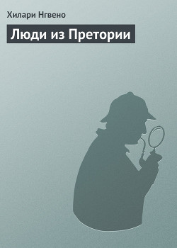 Люди из Претории