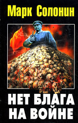 Запретная правда о Великой Отечественной. Нет блага на войне!