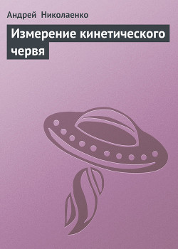 Измерение кинетического червя