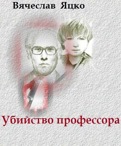 Убийство профессора (СИ)