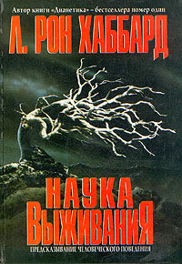 Наука Выживания