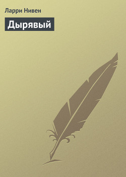 Дырявый
