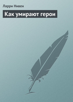 Как умирают герои