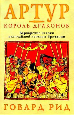 Артур – король драконов. Варварские истоки величайшей легенды Британии.