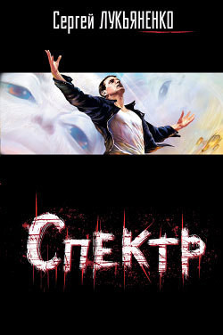 Осенние визиты. Спектр. Кредо