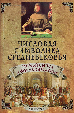 Числовая символика средневековья
