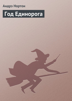 Год Единорога