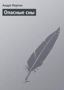 Опасные сны