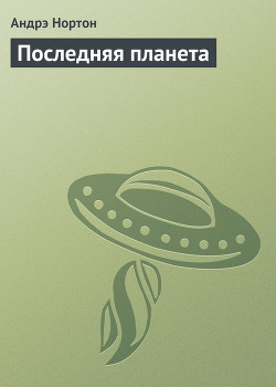 Последняя планета