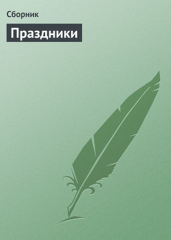 Самые главные молитвы и праздники