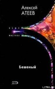 Бешеный