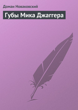 Губы Мика Джаггера