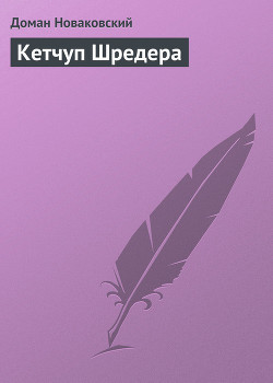Кетчуп Шрeдера