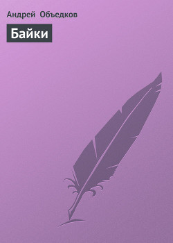 Байки