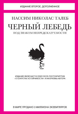 Черный лебедь. Под знаком непредсказуемости