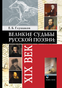 Великие судьбы русской поэзии: Начало XX века