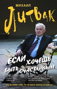 Если хочешь быть счастливым