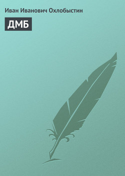 ДМБ