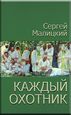 Каждый охотник (сборник)