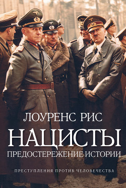 Нацисты: Предостережение истории