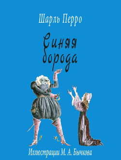 Синяя Борода. Художник А. Рейпольский