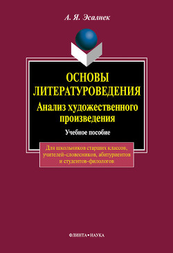 Основы литературоведения. Анализ романного текста: учебное пособие