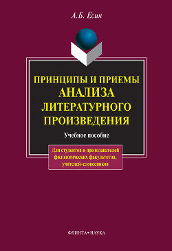 Принципы и приемы анализа литературного произведения: учебное пособие