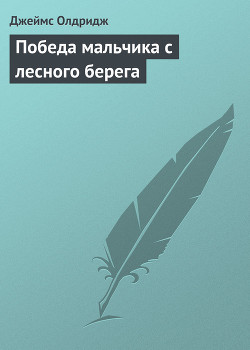 Победа мальчика с лесного берега