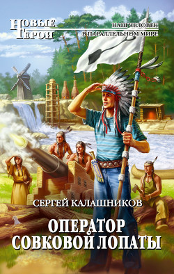 Четвертая дочь императора. Оператор совковой лопаты