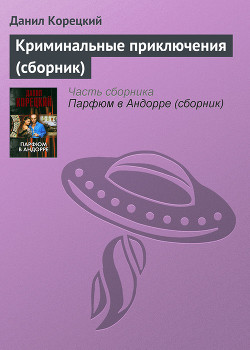 Криминальные приключения (цикл)