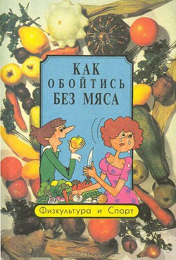 Как обойтись без мяса