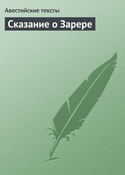 Сказание о Зарере